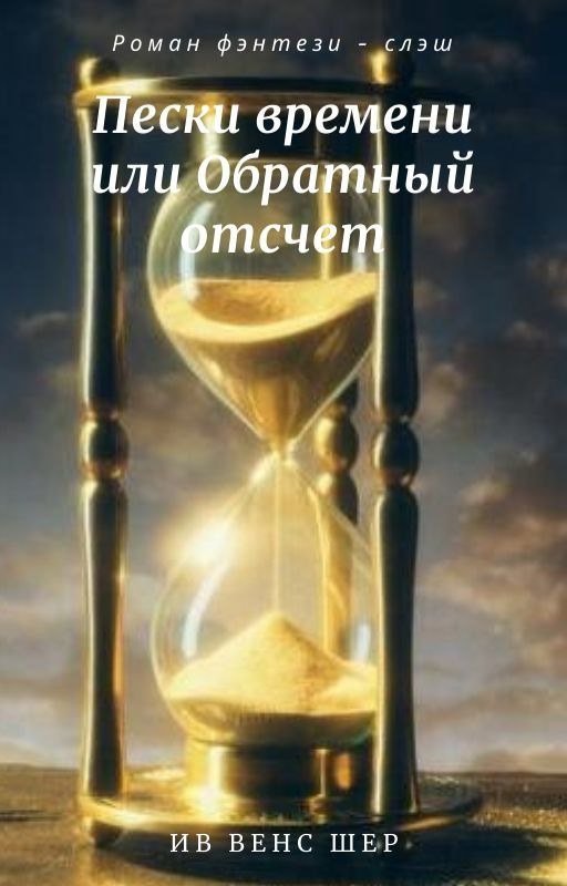 Обложка книги «Пески времени или Обратный отсчёт»