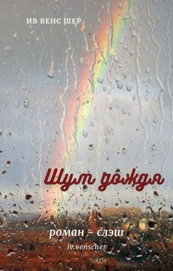 Обложка книги «Шум дождя»