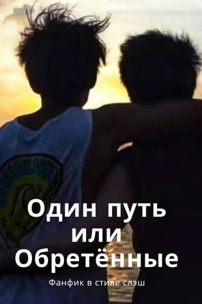 Обложка книги «Один путь или Обретённые»